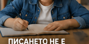 Дете упражнява красив почерк с четка